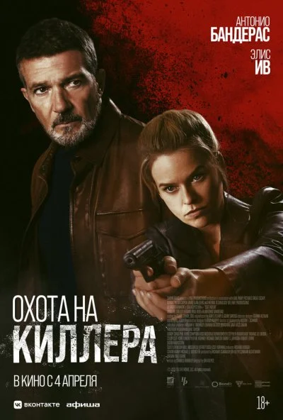 Охота на киллера (2024) онлайн бесплатно