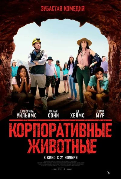 Корпоративные животные (2019)