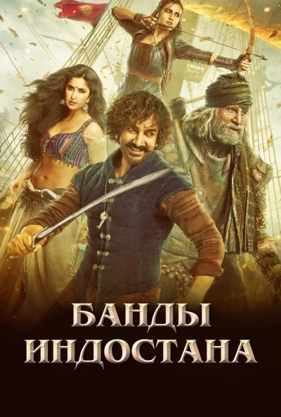 Банды Индостана (2018)