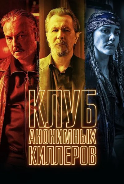 Клуб анонимных киллеров (2019)