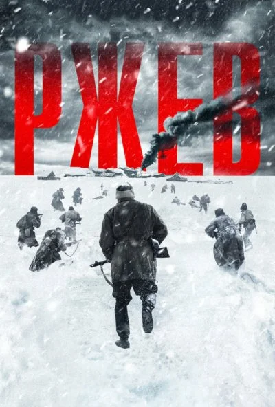 Ржев (2019) онлайн бесплатно