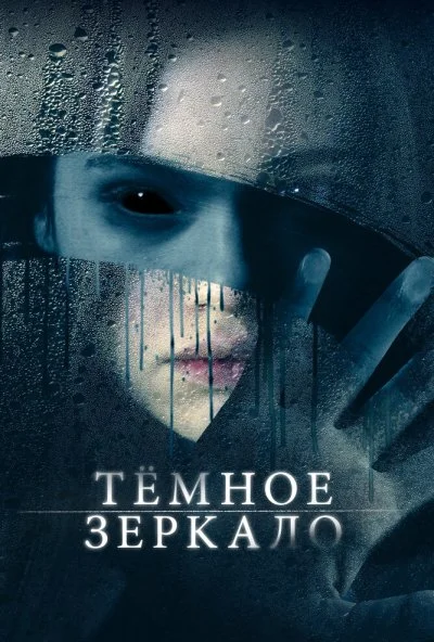 Тёмное зеркало (2017) онлайн бесплатно