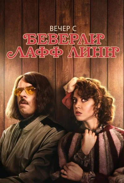 Вечер с Беверли Лафф Линн (2018) онлайн бесплатно