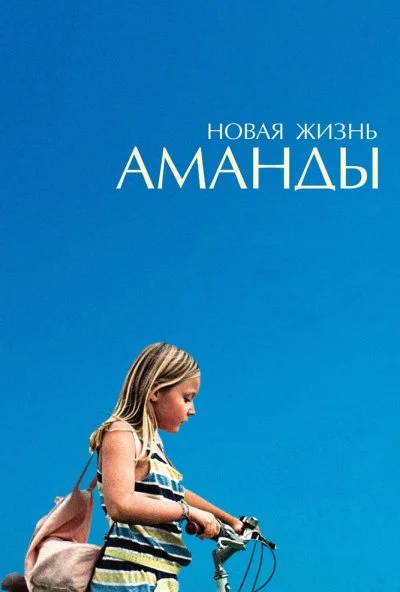 Новая жизнь Аманды (2018) онлайн бесплатно