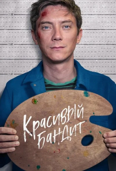 Красивый бандит (2018)