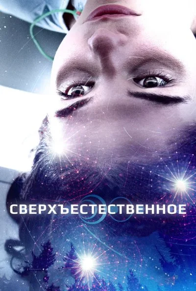 Сверхъестественное (2018)