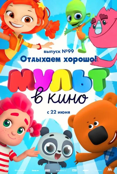 МУЛЬТ в кино. Выпуск 99. Отдыхаем хорошо! (2019) онлайн бесплатно