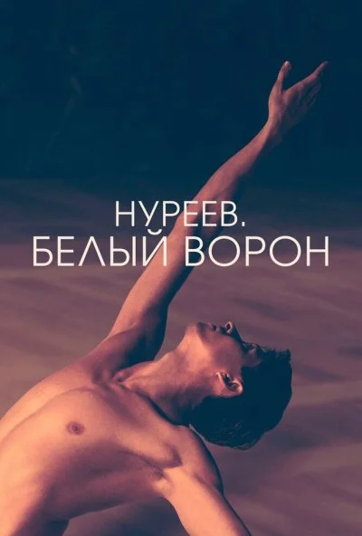 Нуреев. Белый ворон (2019) онлайн бесплатно