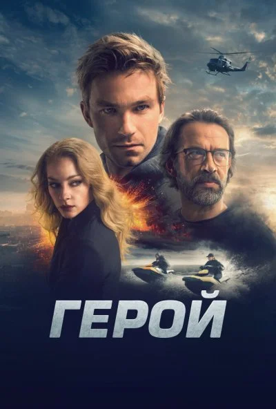 Герой (2019) онлайн бесплатно