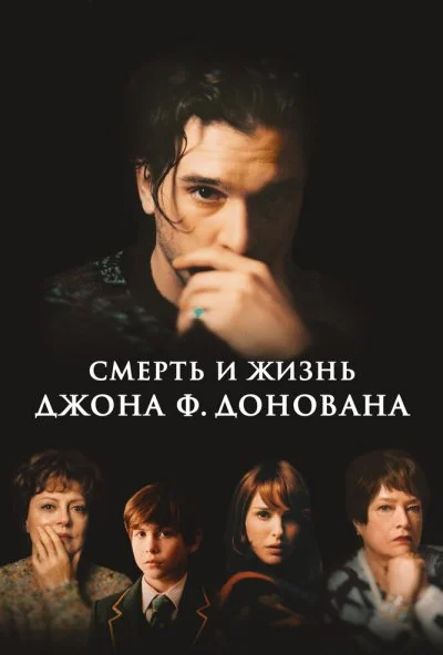 Смерть и жизнь Джона Ф. Донована (2018) онлайн бесплатно