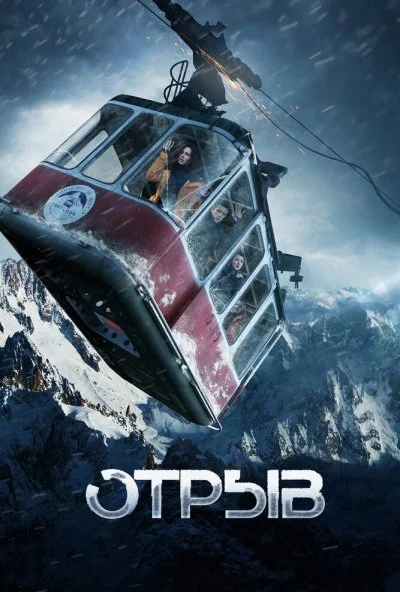 Отрыв (2018) онлайн бесплатно