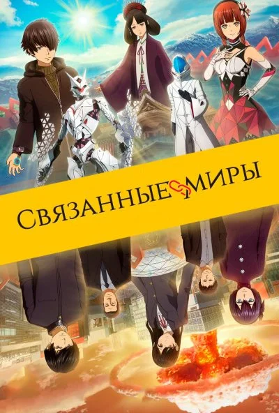 Связанные миры (2019)