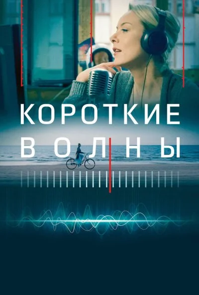 Короткие волны (2018) онлайн бесплатно