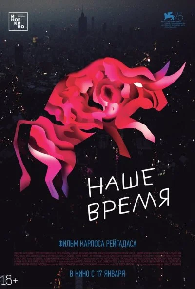 Наше время (2018) онлайн бесплатно