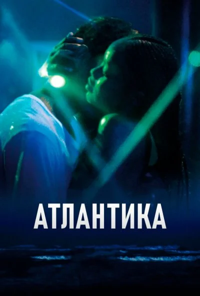 Атлантика (2019) онлайн бесплатно