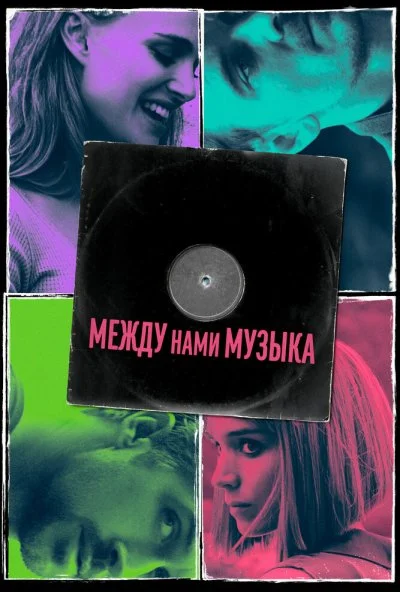 Между нами музыка (2015)