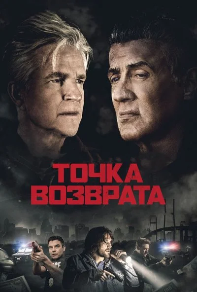 Точка возврата (2018) онлайн бесплатно