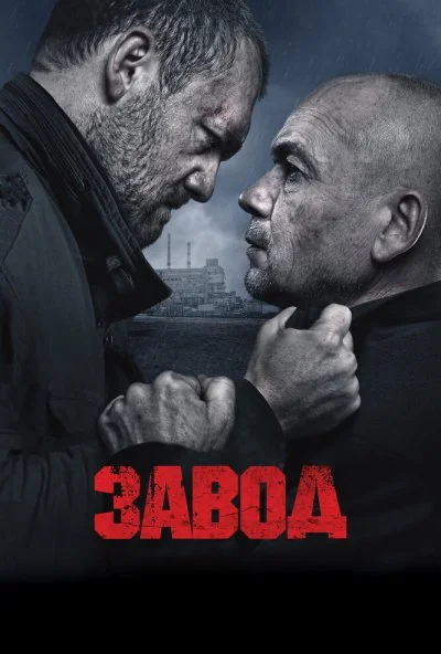 Завод (2018) онлайн бесплатно