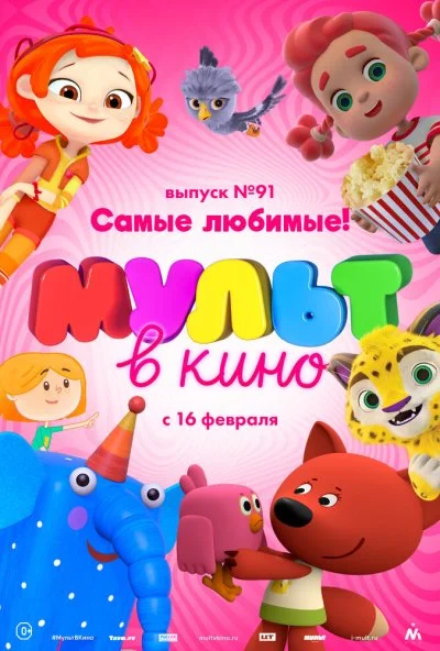 МУЛЬТ в кино. Выпуск 91. Самые любимые! (2019) онлайн бесплатно