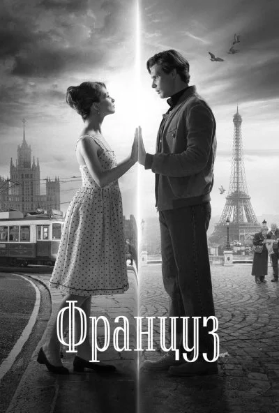 Француз (2019) онлайн бесплатно