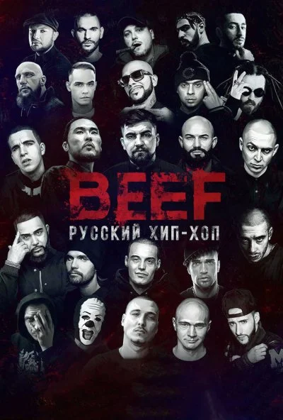 BEEF: Русский хип-хоп (2019)