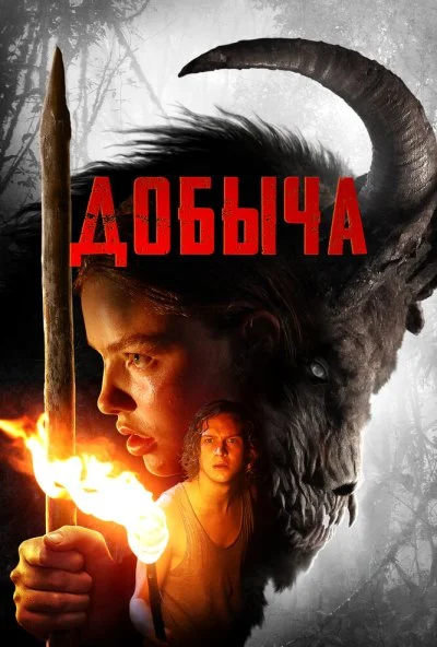 Добыча (2019) онлайн бесплатно