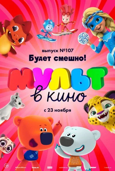 МУЛЬТ в кино 107. Будет смешно! (2019) онлайн бесплатно