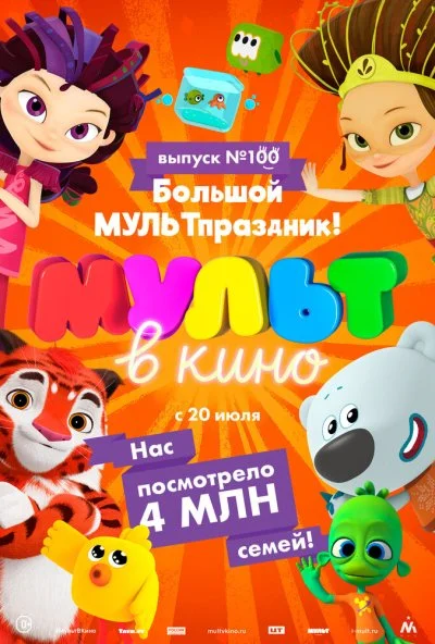 Мульт в кино. Выпуск 100. Большой МУЛЬТпраздник! (2019)