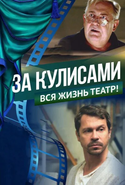 За кулисами (2019)