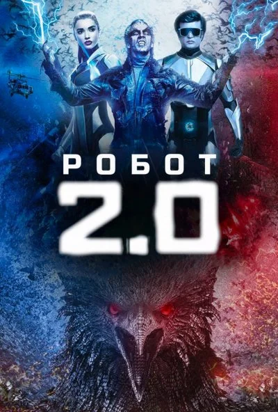 Робот 2.0 (2018) онлайн бесплатно