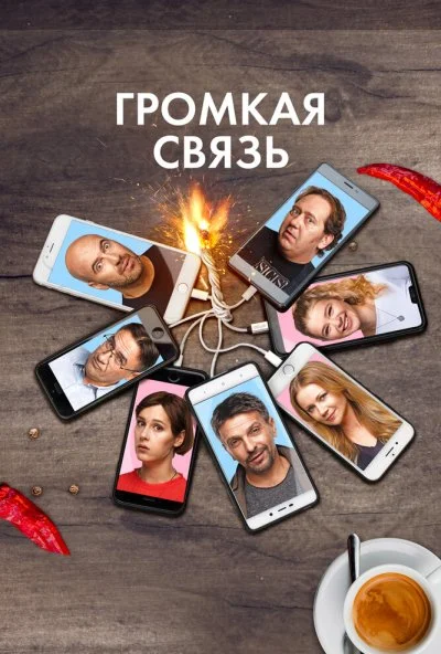 Громкая связь (2018) онлайн бесплатно