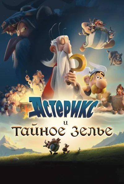 Астерикс и тайное зелье (2018)