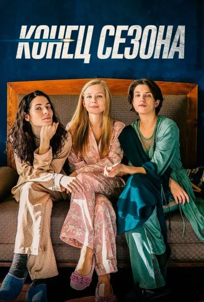 Конец сезона (2019) онлайн бесплатно