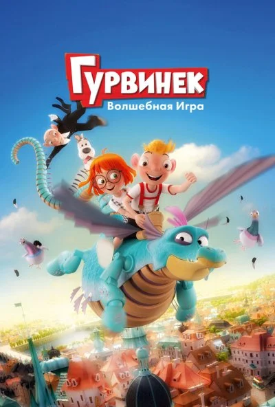 Гурвинек. Волшебная игра (2018)