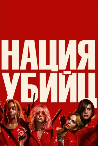 Нация убийц (2018) онлайн бесплатно