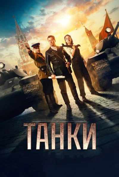 Танки (2018) онлайн бесплатно