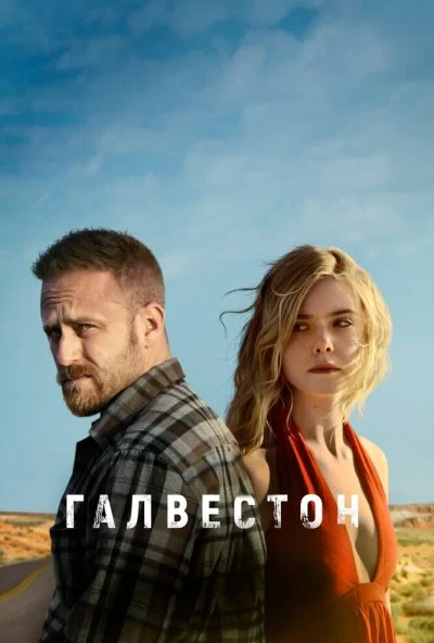 Галвестон (2018) онлайн бесплатно