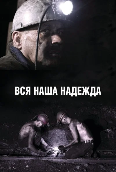 Вся наша надежда (2017) онлайн бесплатно