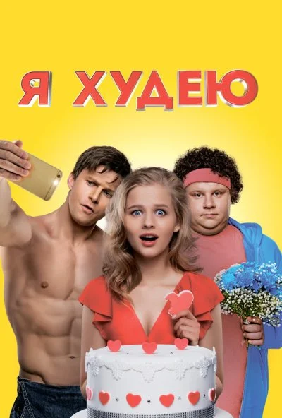 Я худею (2018) онлайн бесплатно