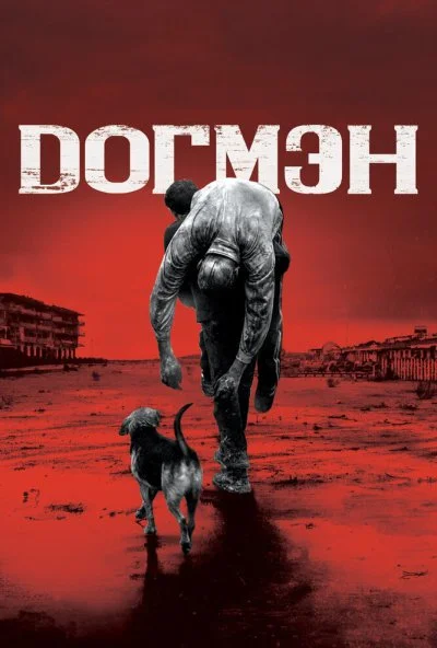 Догмэн (2018)