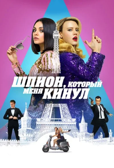 Шпион, который меня кинул (2018) онлайн бесплатно