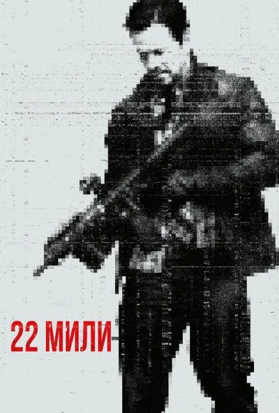 22 мили (2018) онлайн бесплатно