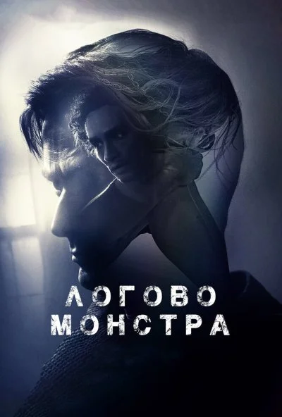 Логово монстра (2017) онлайн бесплатно