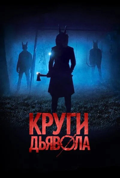 Круги дьявола (2017) онлайн бесплатно