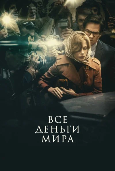 Все деньги мира (2017) онлайн бесплатно