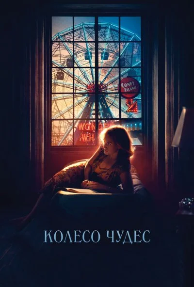 Колесо чудес (2017) онлайн бесплатно