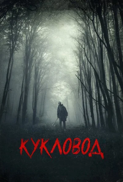 Кукловод (2018)