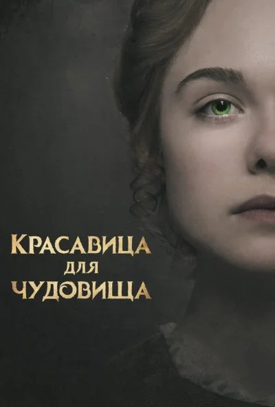 Красавица для чудовища (2017) онлайн бесплатно