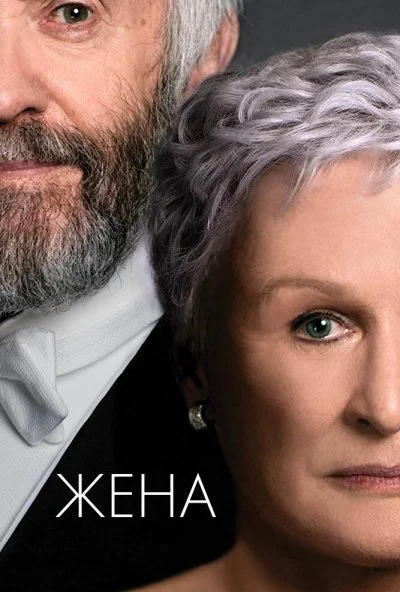 Жена (2017) онлайн бесплатно