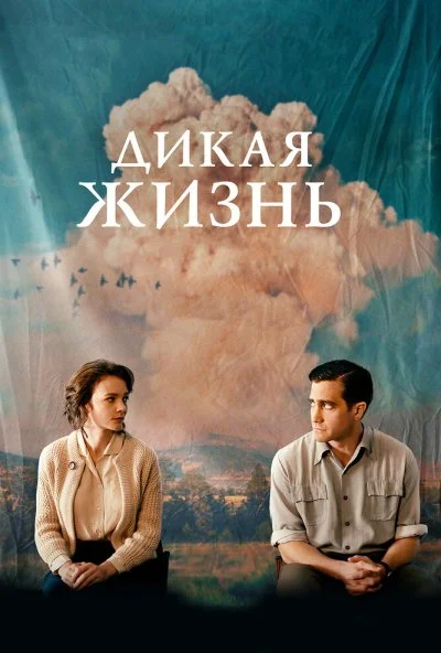 Дикая жизнь (2017) онлайн бесплатно